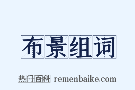 布景组词是什么意思的图片